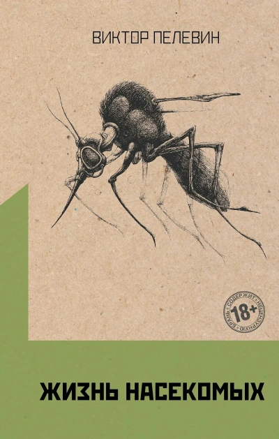 Жизнь насекомых - Виктор Пелевин - Слушаем Лучшие Аудиокниги в Онлайн Библиотеке Бесплатно