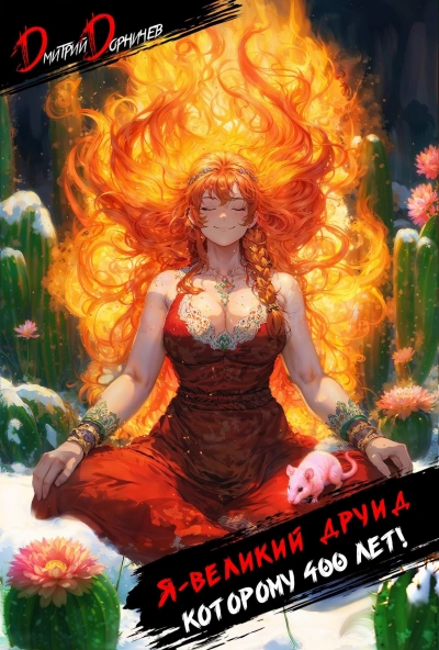 Я – великий друид которому 400 лет! Том 2 - Дмитрий Дорничев - Слушаем Лучшие Аудиокниги в Онлайн Библиотеке Бесплатно