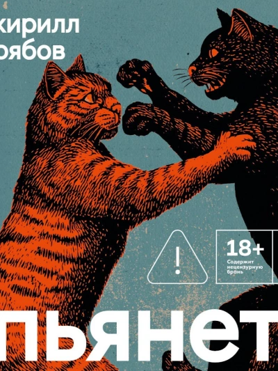 Пьянеть - Кирилл Рябов - Слушаем Лучшие Аудиокниги в Онлайн Библиотеке Бесплатно