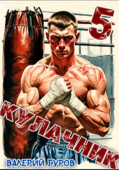 Кулачник 5. Финал - Валерий Гуров - Слушаем Лучшие Аудиокниги в Онлайн Библиотеке Бесплатно