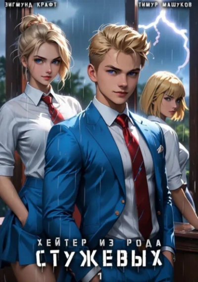 Хейтер из рода Стужевых 1 - Тимур Машуков, Зигмунд Крафт - Слушаем Лучшие Аудиокниги в Онлайн Библиотеке Бесплатно