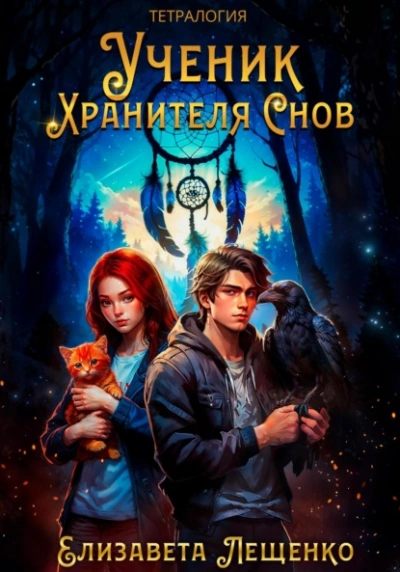 Ученик Хранителя Снов - Елизавета Лещенко - Слушаем Лучшие Аудиокниги в Онлайн Библиотеке Бесплатно
