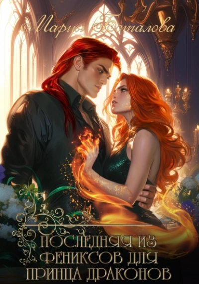 Последняя из фениксов для принца драконов - Мария Боталова - Слушаем Лучшие Аудиокниги в Онлайн Библиотеке Бесплатно