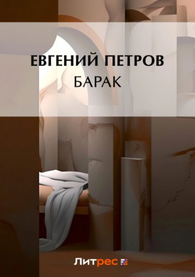 Барак - Илья Ильф, Евгений Петров - Слушаем Лучшие Аудиокниги в Онлайн Библиотеке Бесплатно