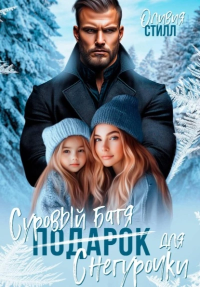 Суровый батя для Снегурочки - Оливия Стилл - Слушаем Лучшие Аудиокниги в Онлайн Библиотеке Бесплатно