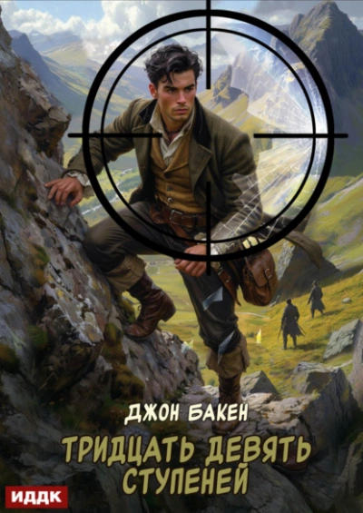 Тридцать девять ступеней - Джон Бакен - Слушаем Лучшие Аудиокниги в Онлайн Библиотеке Бесплатно