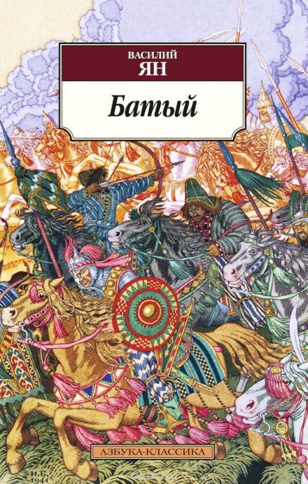 Батый - Василий Ян - Слушаем Лучшие Аудиокниги в Онлайн Библиотеке Бесплатно