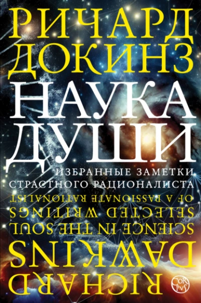 Наука души. Избранные заметки страстного рационалиста - Ричард Докинз - Слушаем Лучшие Аудиокниги в Онлайн Библиотеке Бесплатно