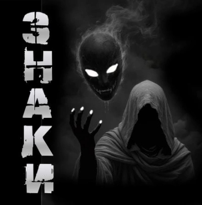 Знаки - Sallivan - Слушаем Лучшие Аудиокниги в Онлайн Библиотеке Бесплатно