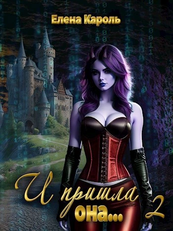 И пришла она… 2 - Елена Кароль - Слушаем Лучшие Аудиокниги в Онлайн Библиотеке Бесплатно
