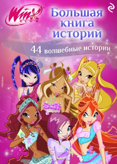 Winx. Большая книга историй - Лия Виата - Слушаем Лучшие Аудиокниги в Онлайн Библиотеке Бесплатно