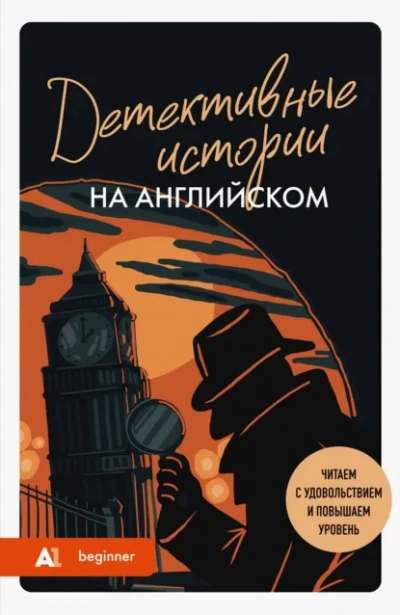 Детективные истории на английском. Слушаем с удовольствием и повышаем уровень (А1) - Сборник - Слушаем Лучшие Аудиокниги в Онлайн Библиотеке Бесплатно