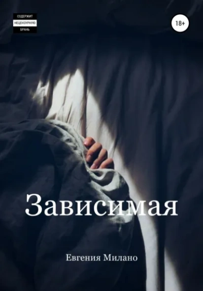 Зависимая - Евгения Милано - Слушаем Лучшие Аудиокниги в Онлайн Библиотеке Бесплатно