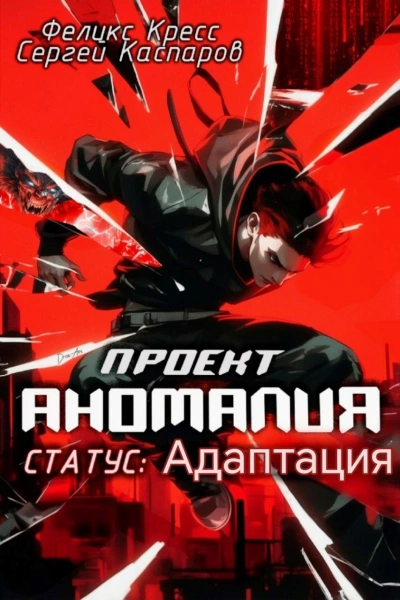 СТАТУС: Адаптация - Феликс Кресс, Сергей Каспаров - Слушаем Лучшие Аудиокниги в Онлайн Библиотеке Бесплатно