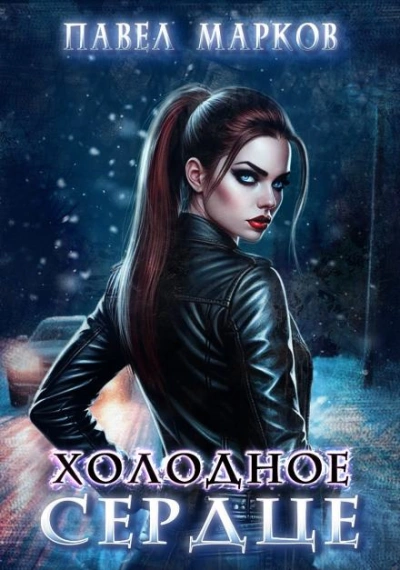 Холодное сердце - Павел Марков - Слушаем Лучшие Аудиокниги в Онлайн Библиотеке Бесплатно