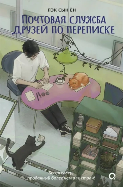 Почтовая служба друзей по переписке - Сын Ён Пэк - Слушаем Лучшие Аудиокниги в Онлайн Библиотеке Бесплатно