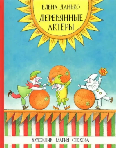 Деревянные актёры - Елена Данько - Слушаем Лучшие Аудиокниги в Онлайн Библиотеке Бесплатно