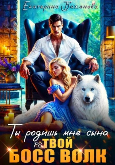 Ты родишь мне сына - Евгения Кец, Екатерина Баженова - Слушаем Лучшие Аудиокниги в Онлайн Библиотеке Бесплатно