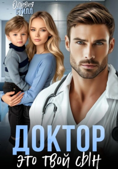 Доктор, это твой сын - Оливия Стилл - Слушаем Лучшие Аудиокниги в Онлайн Библиотеке Бесплатно