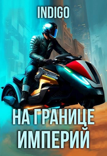 На границе империй. Том 9 часть 5 - INDIGO - Слушаем Лучшие Аудиокниги в Онлайн Библиотеке Бесплатно