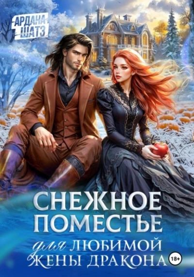 Снежное поместье для любимой жены дракона - Ардана Шатз - Слушаем Лучшие Аудиокниги в Онлайн Библиотеке Бесплатно