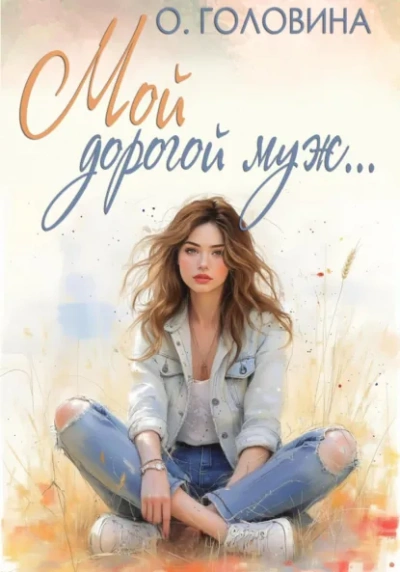 Мой дорогой муж - Оксана Головина - Слушаем Лучшие Аудиокниги в Онлайн Библиотеке Бесплатно