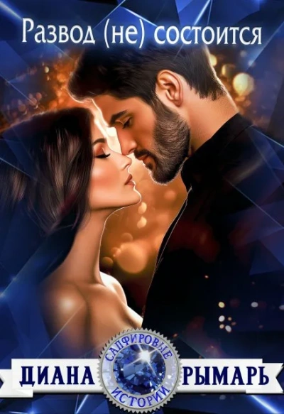 Развод (не) состоится - Диана Рымарь - Слушаем Лучшие Аудиокниги в Онлайн Библиотеке Бесплатно