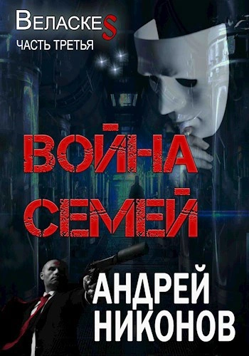 Война Семей - Андрей Никонов - Слушаем Лучшие Аудиокниги в Онлайн Библиотеке Бесплатно