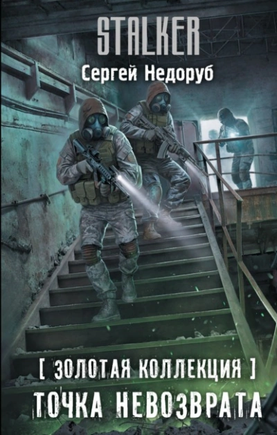 Золотая коллекция. Точка невозврата - Сергей Недоруб - Слушаем Лучшие Аудиокниги в Онлайн Библиотеке Бесплатно