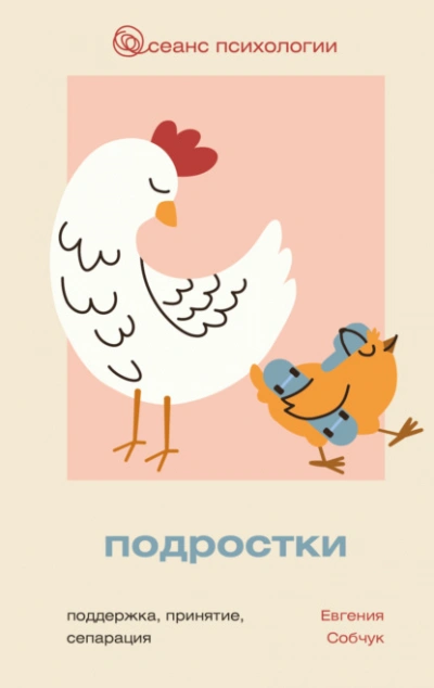 Подростки. Поддержка, принятие, сепарация - Евгения Собчук - Слушаем Лучшие Аудиокниги в Онлайн Библиотеке Бесплатно