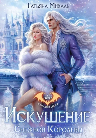 Искушение Снежной Королевы - Татьяна Михаль - Слушаем Лучшие Аудиокниги в Онлайн Библиотеке Бесплатно