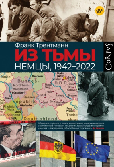 Из тьмы. Немцы, 1942–2022 - Франк Трентманн - Слушаем Лучшие Аудиокниги в Онлайн Библиотеке Бесплатно