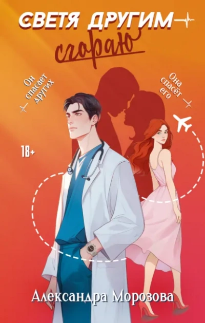 Светя другим – сгораю - Александра Морозова - Слушаем Лучшие Аудиокниги в Онлайн Библиотеке Бесплатно