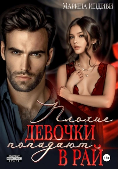 Плохие девочки попадают в Рай - Индиви Марина - Слушаем Лучшие Аудиокниги в Онлайн Библиотеке Бесплатно