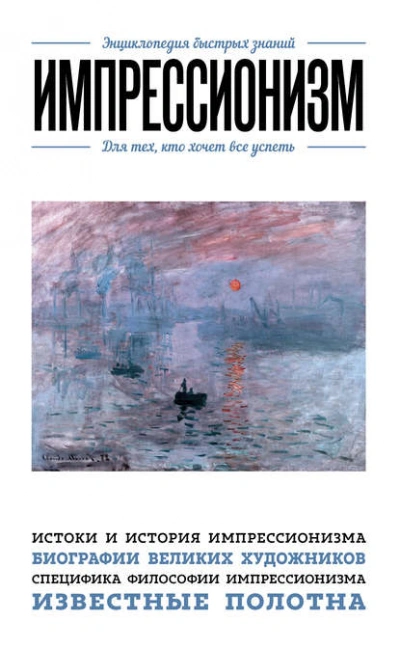Импрессионизм. Для тех, кто хочет все успеть - Хортова Екатерина, Сирота Э. - Слушаем Лучшие Аудиокниги в Онлайн Библиотеке Бесплатно