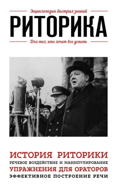 Риторика. Для тех, кто хочет все успеть - Э. Сирота - Слушаем Лучшие Аудиокниги в Онлайн Библиотеке Бесплатно
