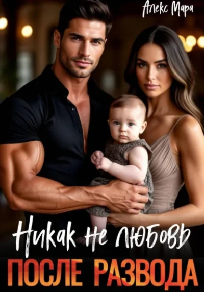 После развода. Никак не любовь - Мара Алекс - Слушаем Лучшие Аудиокниги в Онлайн Библиотеке Бесплатно