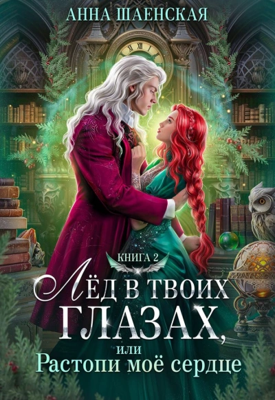Лёд в твоих глазах-2, или Растопи моё сердце - Анна Шаенская - Слушаем Лучшие Аудиокниги в Онлайн Библиотеке Бесплатно