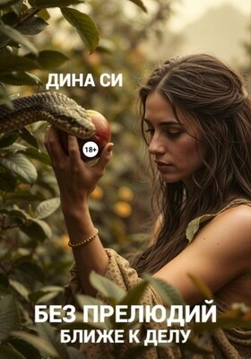Без прелюдий! Ближе к делу - Дина Си - Слушаем Лучшие Аудиокниги в Онлайн Библиотеке Бесплатно