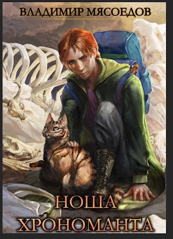 Ноша Хрономанта. Книга 1 - Владимир Мясоедов - Слушаем Лучшие Аудиокниги в Онлайн Библиотеке Бесплатно