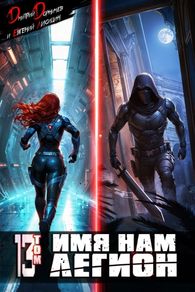 Имя нам Легион. Том 13 - Дмитрий Дорничев, Лисицин Евгений - Слушаем Лучшие Аудиокниги в Онлайн Библиотеке Бесплатно