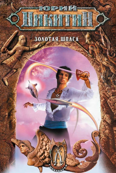Золотая шпага - Юрий Никитин - Слушаем Лучшие Аудиокниги в Онлайн Библиотеке Бесплатно