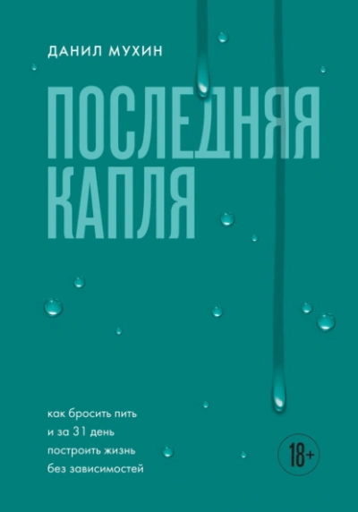 Последняя капля. Как бросить пить и за 31 день построить жизнь без зависимостей - Данил Мухин - Слушаем Лучшие Аудиокниги в Онлайн Библиотеке Бесплатно