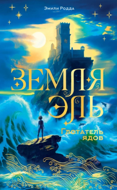 Глотатель ядов - Эмили Родда - Слушаем Лучшие Аудиокниги в Онлайн Библиотеке Бесплатно