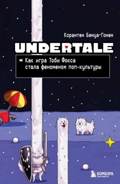 Undertale. Как игра Тоби Фокса стала феноменом поп-культуры - Корантен Бенуа-Гонен - Слушаем Лучшие Аудиокниги в Онлайн Библиотеке Бесплатно