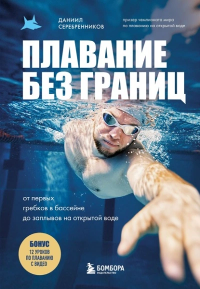 Плавание без границ. От первых гребков в бассейне до заплывов на открытой воде - Даниил Серебренников - Слушаем Лучшие Аудиокниги в Онлайн Библиотеке Бесплатно