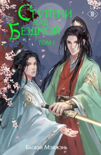 Ступени над Бездной - Мэйжэнь Баобэй - Слушаем Лучшие Аудиокниги в Онлайн Библиотеке Бесплатно