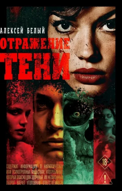 Отражение тени - Алексей Белый - Слушаем Лучшие Аудиокниги в Онлайн Библиотеке Бесплатно