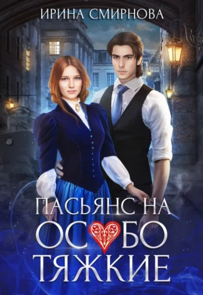 Пасьянс на особо тяжкие - Ирина Смирнова - Слушаем Лучшие Аудиокниги в Онлайн Библиотеке Бесплатно