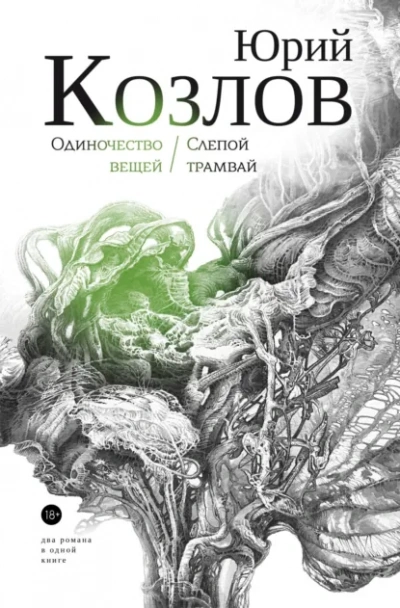 Слепой трамвай - Юрий Козлов - Слушаем Лучшие Аудиокниги в Онлайн Библиотеке Бесплатно